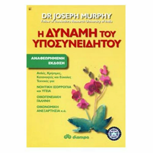 Η δύναμη του υποσυνειδήτου