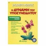 Η δύναμη του υποσυνειδήτου