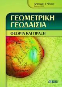 Γεωμετρική γεωδαισία, Θεωρία και πράξη
