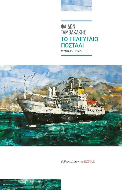 Το Τελευταίο Ποστάλι