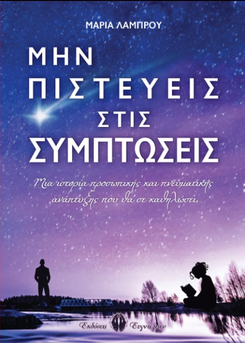 Μην Πιστεύεις στις Συμπτώσεις