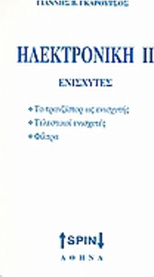 Ηλεκτρονική ΙΙ: Ενισχυτές