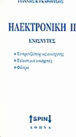 Ηλεκτρονική ΙΙ: Ενισχυτές