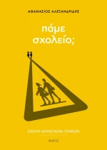 Σχολή Ανήσυχων Γονέων, Πάμε Σχολείο;
