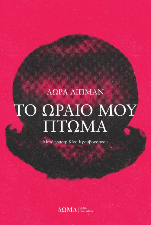 Το Ωραίο μου Πτώμα