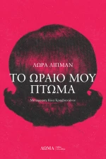 Το Ωραίο μου Πτώμα