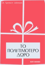Το Πολυτιμότερο δώρο