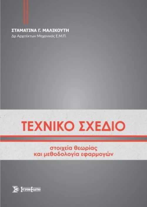 ΤΕΧΝΙΚΟ ΣΧΕΔΙΟ