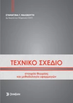ΤΕΧΝΙΚΟ ΣΧΕΔΙΟ