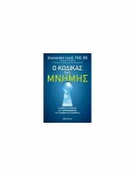 Ο Κώδικας της Μνήμης