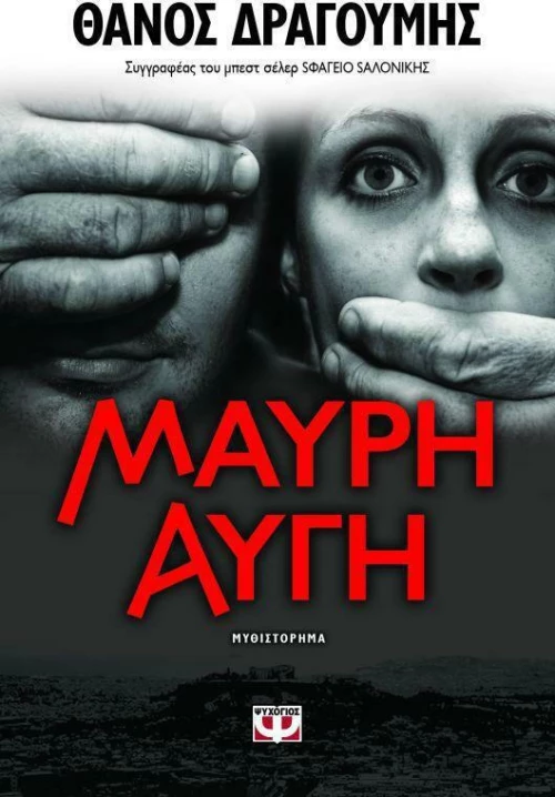 Μαύρη αυγή, Μυθιστόρημα