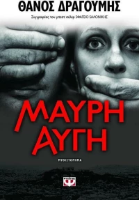 Μαύρη αυγή, Μυθιστόρημα