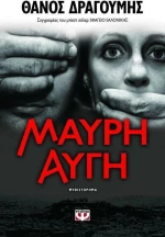 Μαύρη αυγή, Μυθιστόρημα