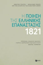 Η Ποίηση της Ελληνικής Επανάστασης 1821