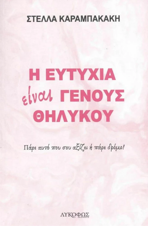 Η Ευτυχία Είναι Γένους Θηλυκού