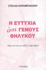 Η Ευτυχία Είναι Γένους Θηλυκού