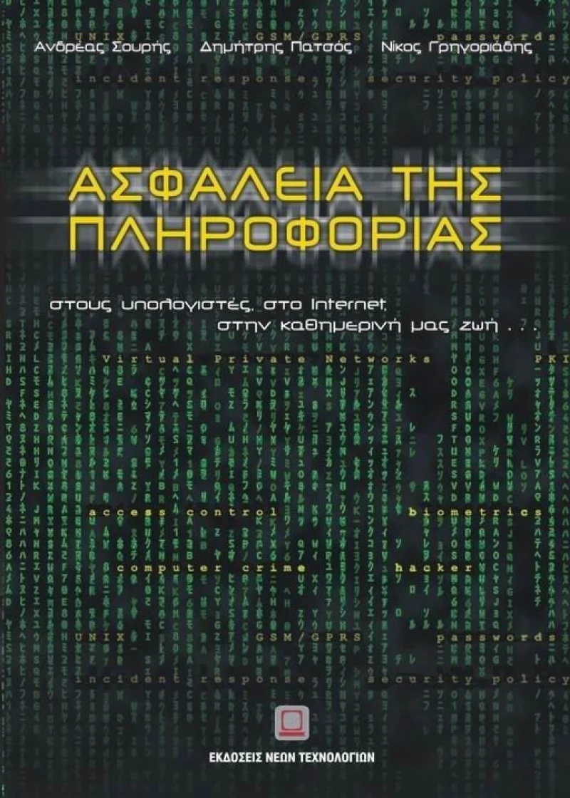 Ασφάλεια της πληροφορίας, Στους υπολογιστές, στο internet, στην καθημερινή μας ζωή