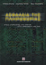 Ασφάλεια της πληροφορίας, Στους υπολογιστές, στο internet, στην καθημερινή μας ζωή