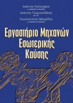 Εργαστήριο μηχανών εσωτερικής καύσης