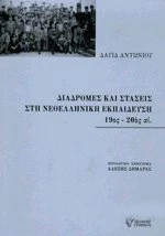 ΔΙΑΔΡΟΜΕΣ ΚΑΙ ΣΤΑΣΕΙΣ ΣΤΗ ΝΕΟΕΛΛΗΝΙΚΗ ΕΚΠΑΙΔΕΥΣΗ