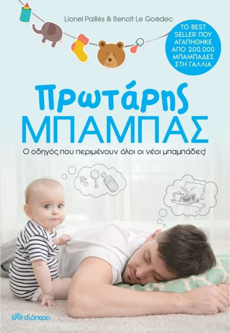 Πρωτάρης Μπαμπάς, Ο Οδηγός που Περιμένουν Όλοι οι Νέοι Μπαμπάδες!