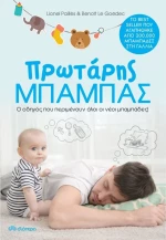 Πρωτάρης Μπαμπάς, Ο Οδηγός που Περιμένουν Όλοι οι Νέοι Μπαμπάδες!