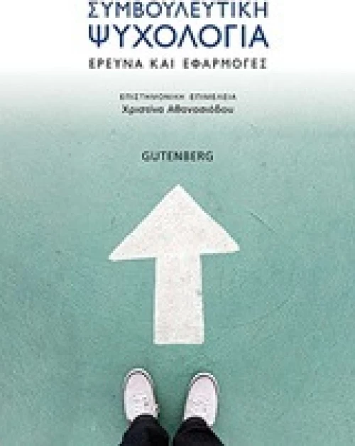 Συμβουλευτική ψυχολογία