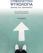 Συμβουλευτική ψυχολογία