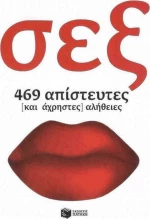 Σεξ, 469 Απίστευες και Άχρηστες Αλήθειες