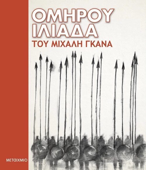 Ομήρου Ιλιάδα