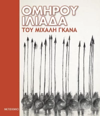 Ομήρου Ιλιάδα