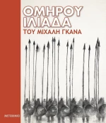 Ομήρου Ιλιάδα