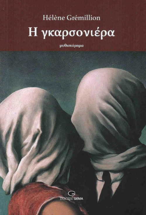 Η γκαρσονιέρα