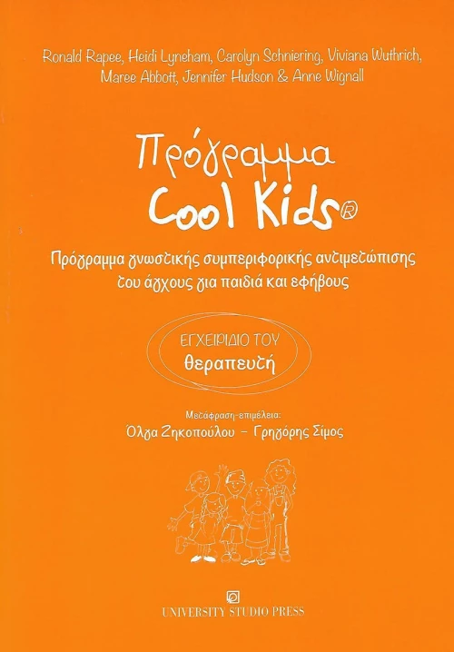 Πρόγραμμα Cool Kids