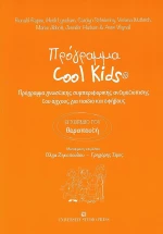 Πρόγραμμα Cool Kids