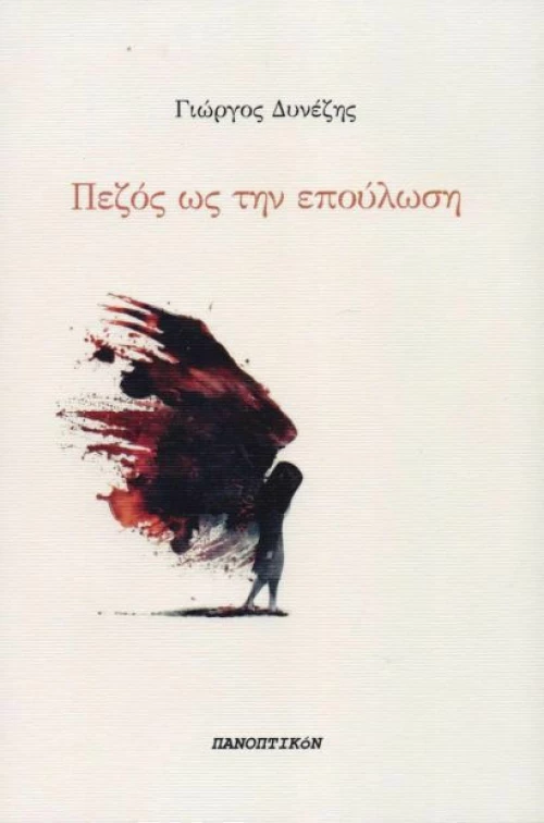 Πεζός ως την επούλωση
