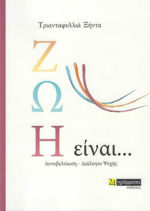 Ζωή Είναι …, Αυτοβελτίωση - Διάλογοι ψυχής