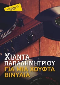 Για Μια Χούφτα Βινύλια, Pocket