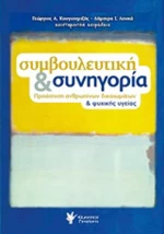 Συμβουλευτική και συνηγορία, Προάσπιση ανθρωπίνων δικαιωμάτων και ψυχικής υγείας