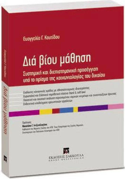 ΔΙΑ ΒΙΟΥ ΜΑΘΗΣΗ