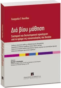 ΔΙΑ ΒΙΟΥ ΜΑΘΗΣΗ