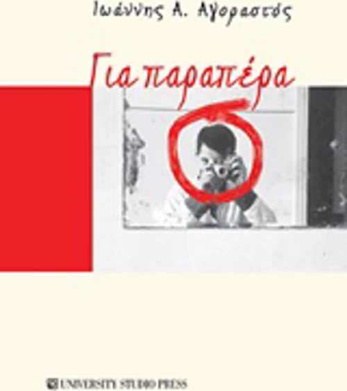 Για παραπέρα