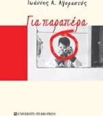Για παραπέρα