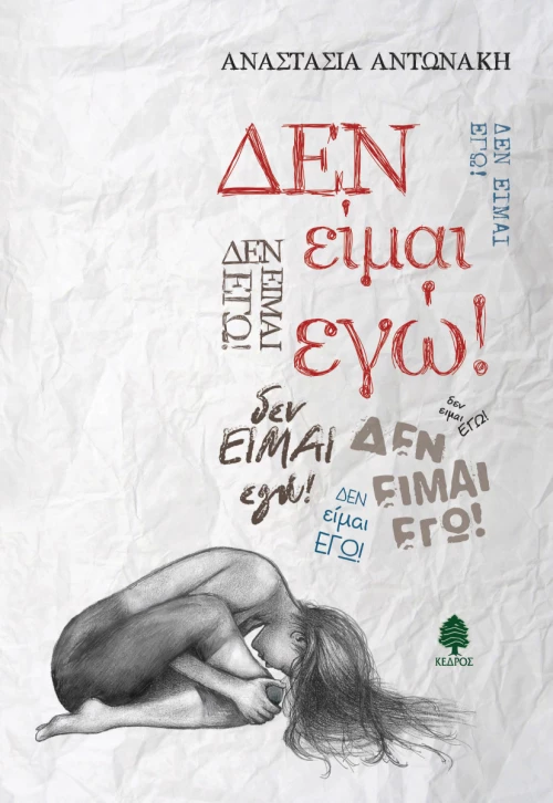 Δεν είμαι εγώ