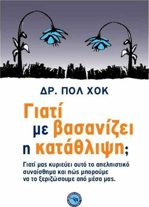 Γιατί με βασανίζει η κατάθλιψη;