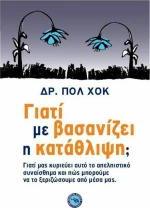Γιατί με βασανίζει η κατάθλιψη;
