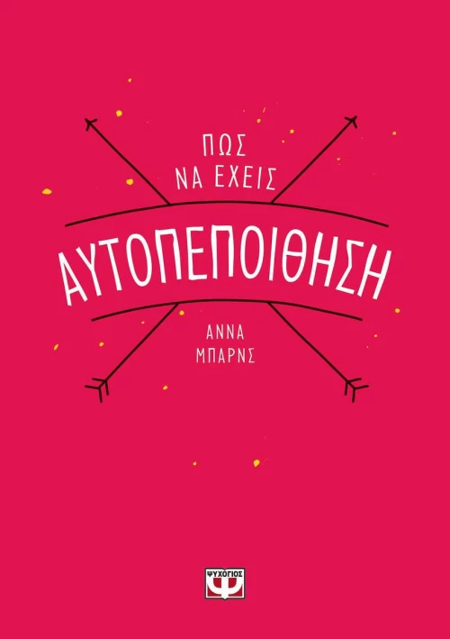 Πώς να έχεις αυτοπεποίθηση