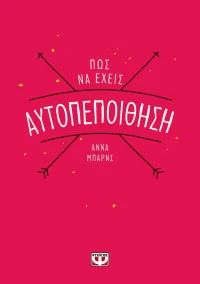 Πώς να έχεις αυτοπεποίθηση