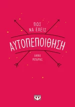 Πώς να έχεις αυτοπεποίθηση
