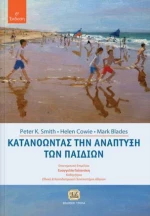 Κατανοώντας την ανάπτυξη των παιδιών